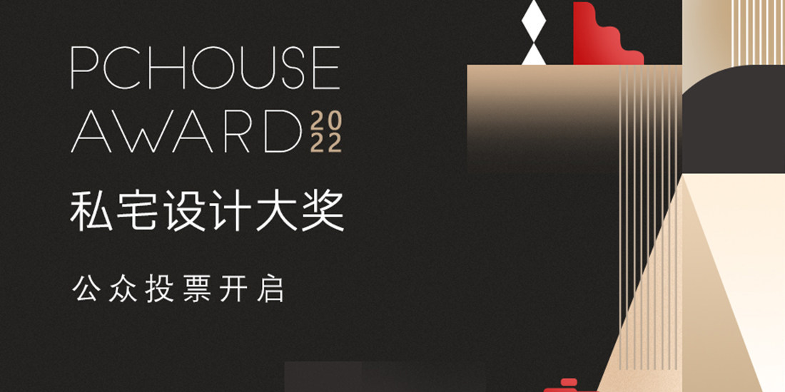 2022PChouse Award私宅設計大獎公眾投票階段正式開啟！
