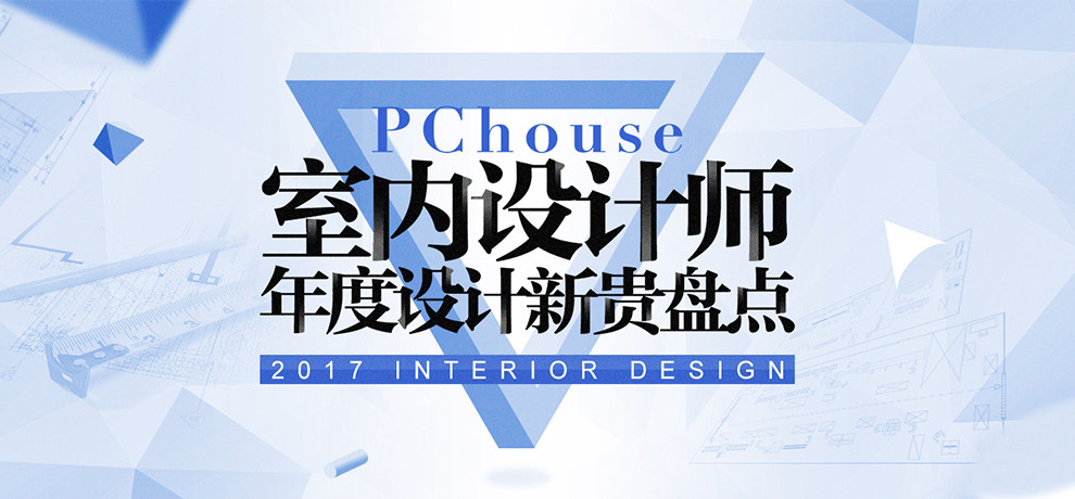 PChouse 2017¹̵