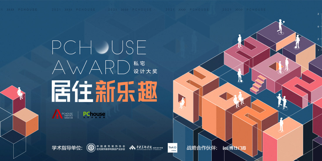 特別發布 | 2021PChouse Award私宅設計大獎年度主題：居住新樂趣