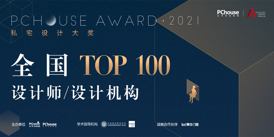 重磅發布丨2021 PChouse Award私宅設計大獎全國TOP100設計師/機構榜單正式揭曉！