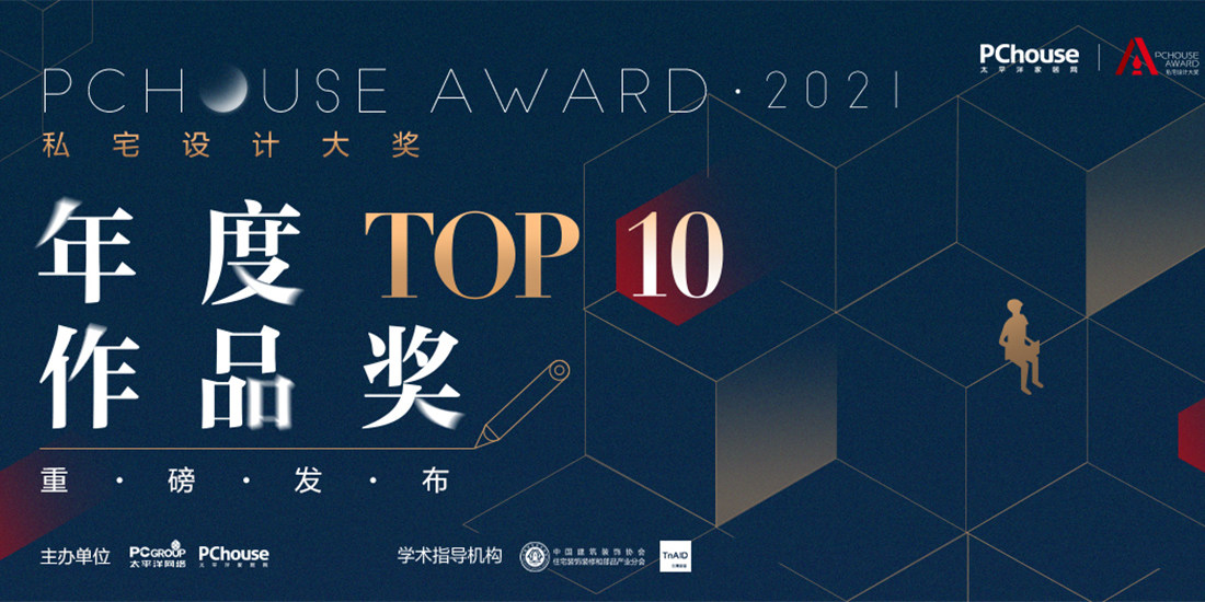 以收獲迎接更多收獲 | 2021PChouse Award私宅設計大獎年度TOP10作品獎榜單正式公布！