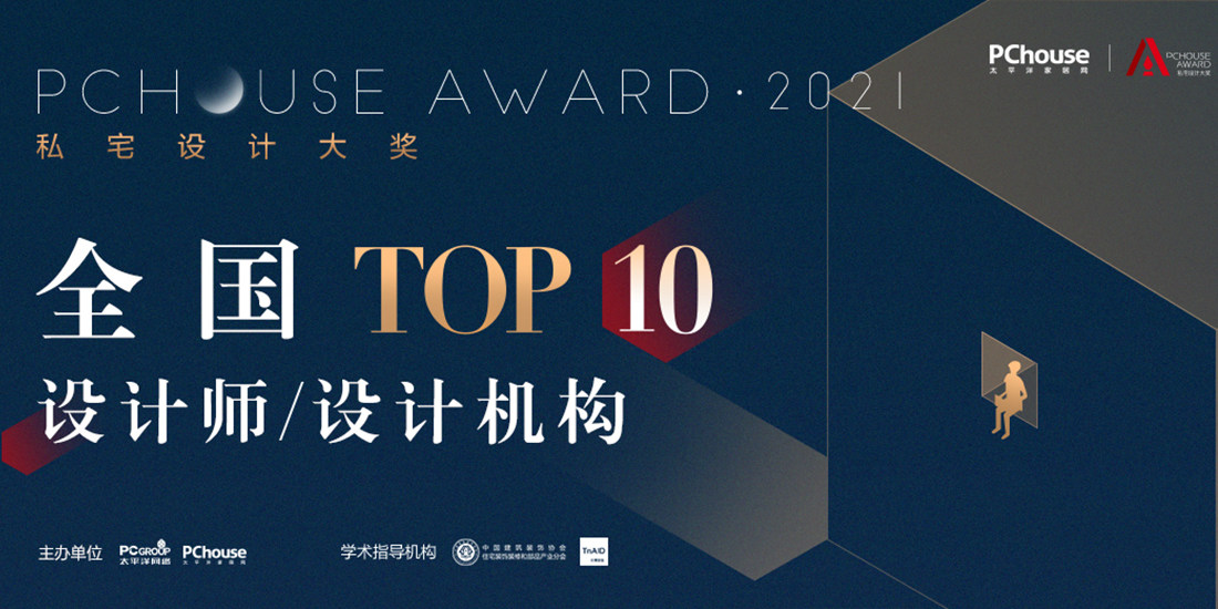 2021PChouse Award私宅設計大獎全國TOP10設計師/設計機構獎榜單公示