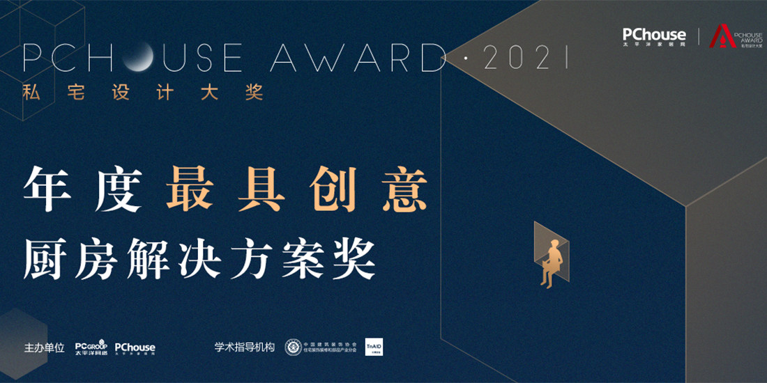 2021PChouse Award私宅设计大奖——年度最具创意厨房解决方案奖发布