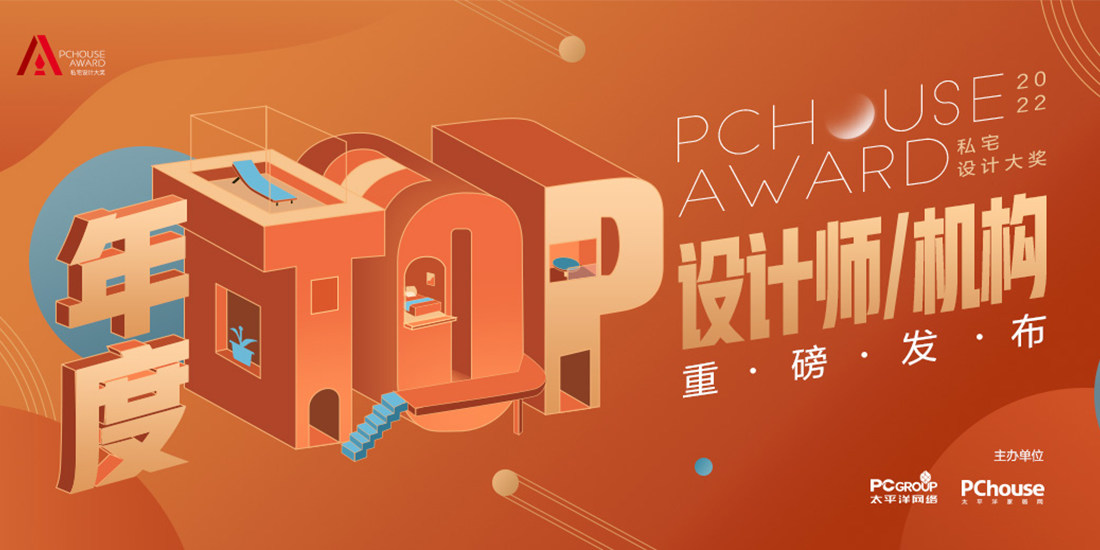 重磅發布|2022PChouse Award私宅設計大獎年度TOP設計師/機構獎榜單