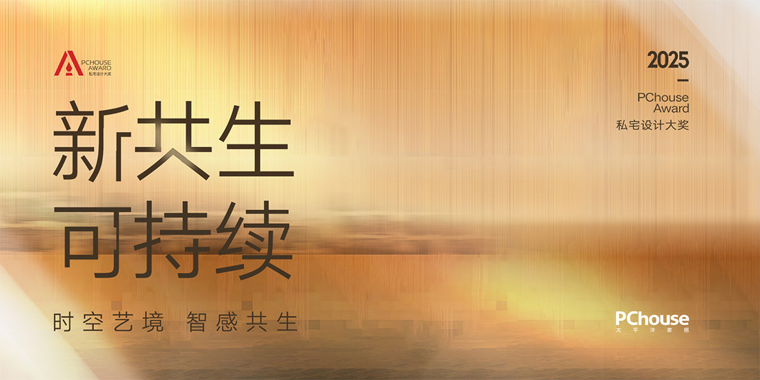 2025PChouse Award˽լO(sh)Ӌ | ԡ¹ɳm(x)Ļδ헫ӵԊ