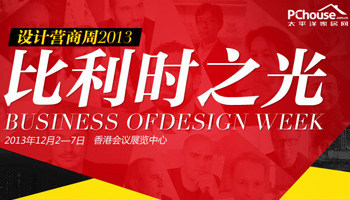 2013年香港设计营商周