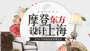 摩登东方 设计上海 2016中国国际家具博览会