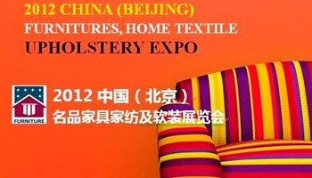 2012中国名品家具家纺及软装展览会