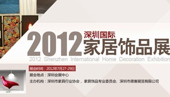 2012深圳国际家居饰品展