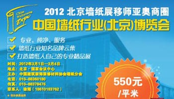 2012年中国墙纸行业(北京)博览会