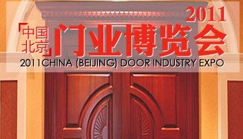 2011中国北京门业博览会