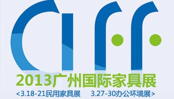 2013年第31届广州国际家具博览会