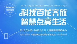 2018AWE上海家电展
