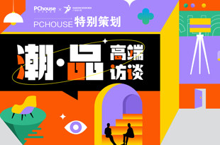 PChouse × 广州设计周特别策划 之『潮・品 高端对话』 向品质潮生活联提案
