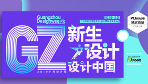 新生设计+设计中国 2019广州设计周PChouse报道