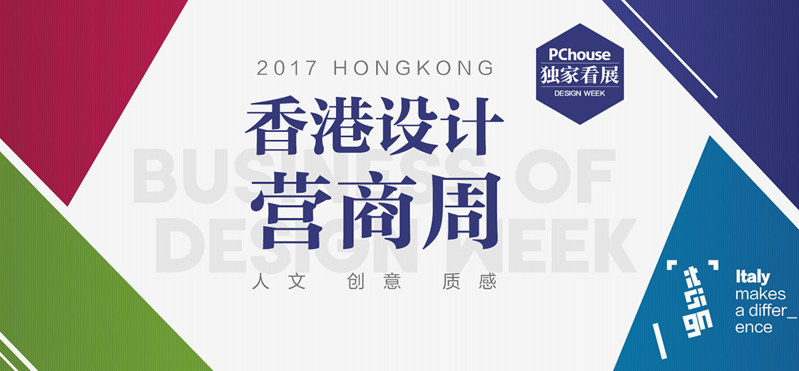 创造新商机 pchouse直击2017香港设计营商周