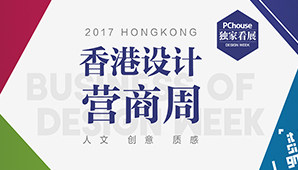 创造新商机  PChouse直击2017香港设计营商周