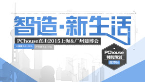 智能创造新生活 PChouse直击上海建博会