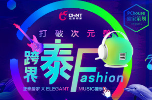 打破次元壁 跨界泰FASHION