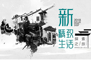 大自然设计工坊 · 探索姑苏城的新精致之美
