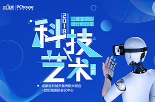 科技x 艺术 2018三维家原创设计师沙龙