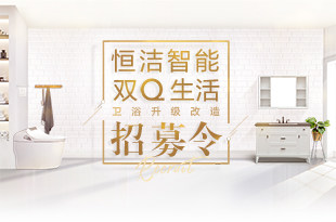 恒洁智能双Q生活浴升级改造招募令