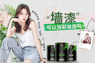 墙漆可以当彩妆选吗？——美妆博主说，这次我“空瓶”了一款墙漆！
