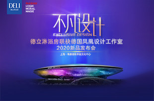 不凡设计 德立淋浴房×德国凤凰设计工作室2020新品发布会