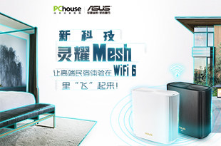 新科技华硕灵耀Mesh，让高端民宿体验在WiFi 6里“飞”起来！