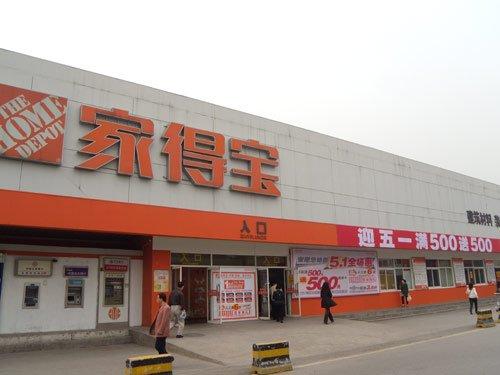 家得宝关闭在华门店 否认退出中国市场