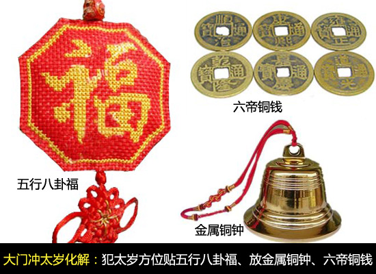 大门冲太岁化解办法