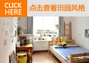 点击查看日式田园风格混搭ZAKKA