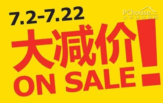 广州宜家商场夏季大减价 最低4折起