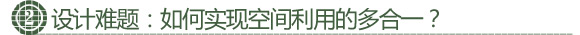 设计难题二