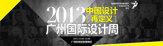 2013广州国际设计周