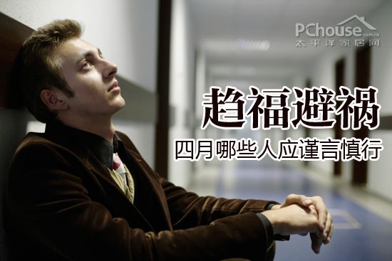 四月谁需提防小人