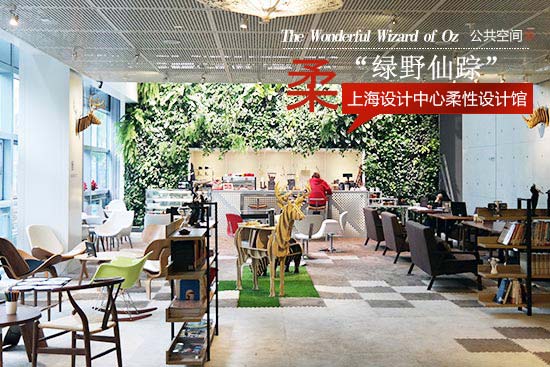 “绿野仙踪”般上海设计中心柔性设计馆