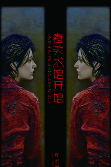 春美术馆开馆展展览海报
