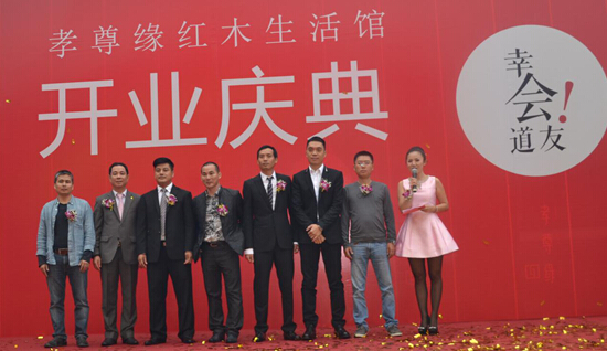 孝尊缘红木生活会馆在深盛大开业