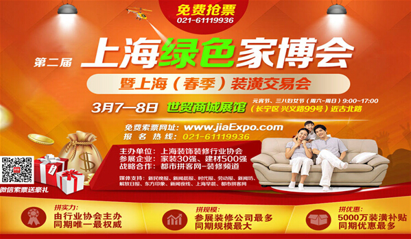 上海绿色家博会（3月7-8日，世贸商城）免费索票