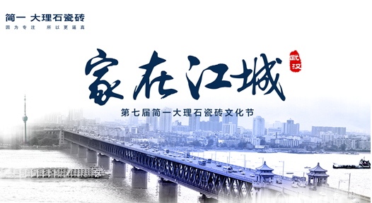 “家在江城”第七届简一大理石瓷砖文化节盛大启航