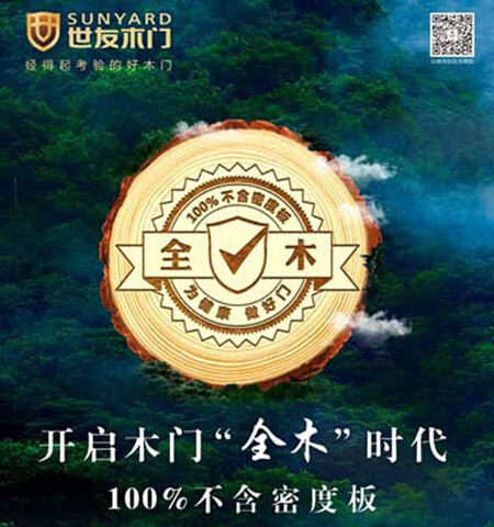 发扬诺贝尔奖的专注创新精神 世友木门全木新品面市
