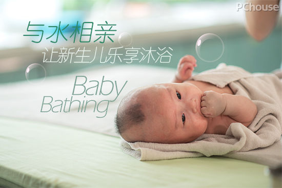 与水相亲 让新生儿乐享沐浴
