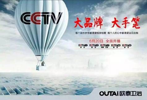 欧泰再现大手笔联手央视五个频道力推品牌升级