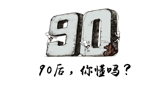 进入职场的90后现在都混成什么样了