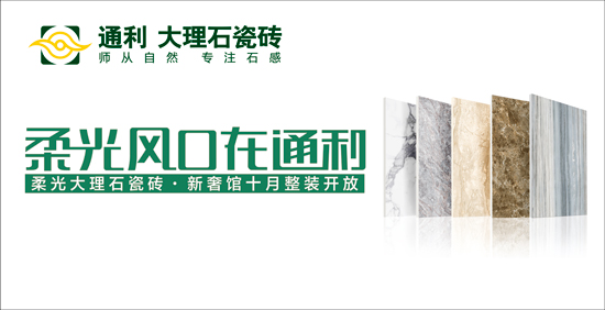 通利大理石瓷砖的发展 通利大理石瓷砖的未来