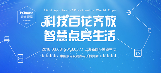 2018AWE家电展 公牛重磅推出四大新品
