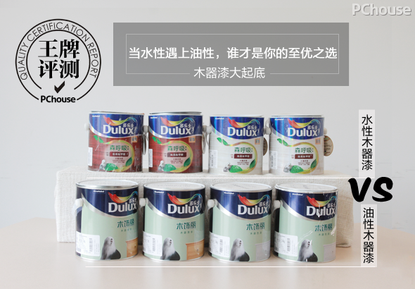 木器漆大起底 当水性遇上油性谁才是你的至优之选