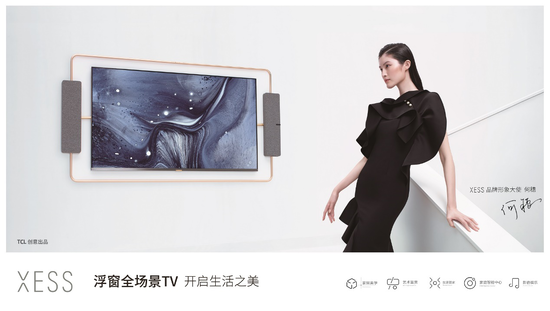 TCL创意出品 何穗揭示家居美学XESS浮窗全场景TV “新