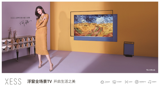 TCL创意出品 何穗揭示家居美学XESS浮窗全场景TV “新